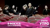 В фокусе: Ольга Якимченко