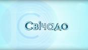 Программа "Свiчадо" - 15/05/16