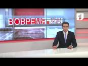 Программа "Вовремя. Точка отчёта" - 27/11/16