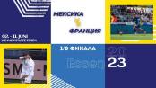 Сокка. Чемпионат мира-2023. Мексика – Франция. 1/8 финала