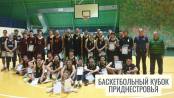 Бендеры. Баскетбольный Кубок Приднестровья