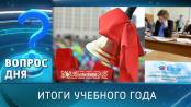 Итоги учебного года. Вопрос дня