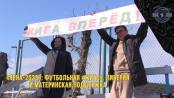 «Ярна-2025»: футбольная «Жига», Либерия и материнская поддержка