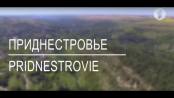 Фильм о Приднестровье "Презентационный"