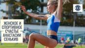 Женское счастье легкоатлетки Анастасии Сенькив