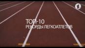 10 рекордов приднестровских легкоатлетов / Спорт-ревю