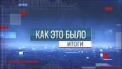 Программа "Как это было: Итоги. Главное за неделю" - 15/03/26