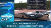 «Наследники Побед»: поиски и сохранение истории. Вопрос дня – 22/06/26