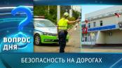 Безопасность на дорогах. Вопрос дня - 19/05/25