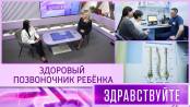 Здоровый позвоночник ребёнка. Программа «Здравствуйте» - 26/04/26