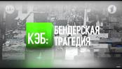 КЭБ: Бендерская трагедия - 19/06/21