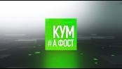 Кум а фост - 15/04/21