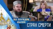 Страх смерти. Программа "На порядок выше" - 12/11/23