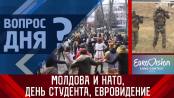 Молдова и НАТО, День студента, «Евровидение». Вопрос дня - 25/01/23