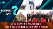 День памяти в Дубоссарах. Итоги Представительства ПМР в Москве. Вопрос дня - 13/12/23