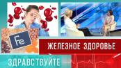 Железное здоровье. Программа «Здравствуйте» – 17/09/23
