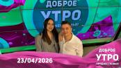 Доброе утро, Приднестровье! - 23/04/26