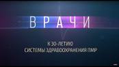 Документальный фильм "Врачи. К 30-летию системы здравоохранения ПМР"
