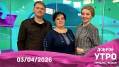 Доброе утро, Приднестровье! - 03/04/26