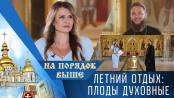 Летний отдых: плоды духовные. На порядок выше – 09/08/26