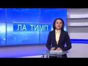 ЛА ТИМП - 03/12/14