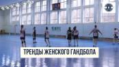 Тренды женского гандбола. Новый сезон
