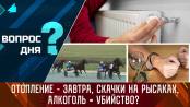 Отопление – завтра, скачки на рысаках, алкоголь = убийство? Вопрос дня – 16/10/23