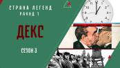 Сезон 3. Раунд 1. «Декс». Страна легенд
