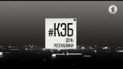 Программа "КЭБ: День республики" - 02/09/23