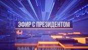 Эфир с Президентом - 05/05/26
