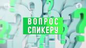 Вопрос спикеру - 17/04/20