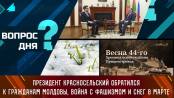 Президент Красносельский обратился к гражданам Молдовы, война с фашизмом и снег в марте. Вопрос дня