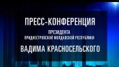 Пресс-конференция Президента Приднестровской Молдавской Республики Вадима Красносельского - 25/12/20