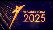 Человек года – 2025 - 28/12/25