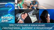 Преступления и наказание: «закладчики», буллинг и мошенники. Вопрос дня - 16/03/26