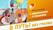 В путь! Без границ. Масленица с африканцами и Мэрцишор по-приднестровски - 02/03/23