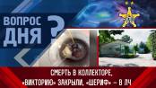 Смерть в коллекторе, лагерь закрыли, «Шериф» – в ЛЧ. Вопрос дня – 21/06/23
