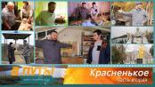 В путь! По-новому. Село Красненькое (часть 2) – 11/12/25