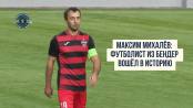 Максим Михалёв: футболист из Бендер вошёл в историю