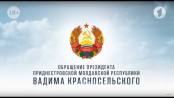 Обращение Президента Приднестровской Молдавской Республики Вадима Красносельского