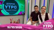 Доброе утро, Приднестровье! - 16/10/26
