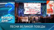 Песни Великой Победы. Вопрос дня - 12/05/25