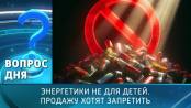 Энергетики не для детей. Продажу хотят запретить. Вопрос дня