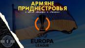 Армяне Приднестровья: за «Шериф» или «Пюник»?