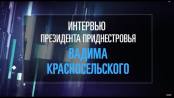 Пресс-конференция Президента Приднестровской Молдавской Республики В.Н. Красносельского - 06/05/22