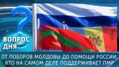 От поборов Молдовы до помощи России. Кто на самом деле поддерживает ПМР. Вопрос дня - 09/09/26