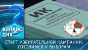 Старт избирательной кампании: готовимся к выборам. Вопрос дня – 03/09/25