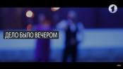 Анонс программы "Дело было вечером" №4