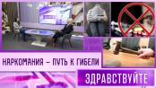 Наркомания – путь к гибели. Программа «Здравствуйте»