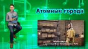 Что? Откуда? Почему? О кломпах, сигнале SOS и песнях атомных городов – 14/01/22